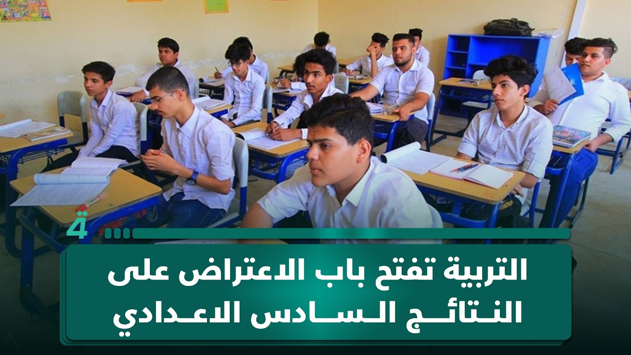 فيديو | التربية تفتح باب الاعتراض على النتائج السادس الاعدادي | اول النهار