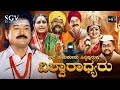 Abbe Tumakuru Siddhi Purusha Vishwaradhyaru HD Kannada Movie Ramkumar Shruthi Om Saiprakash