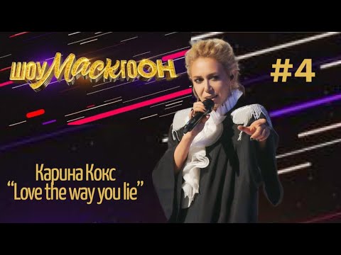 Шоумаскгоон-4 выпуск-Карина Кокс-Love The Way You Lie