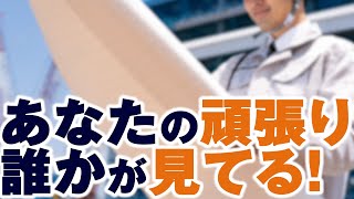 【ボイスドラマ3】あなたの頑張り誰かが見てる