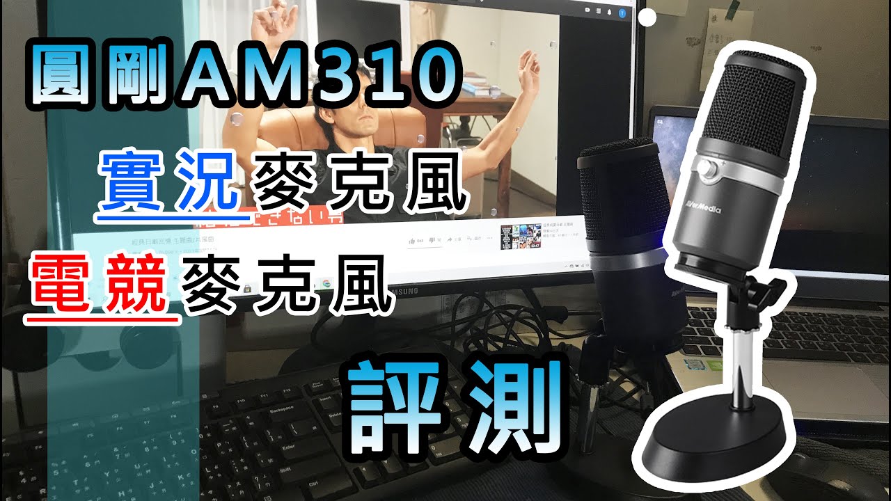 蝦皮開箱 圓剛AM310麥克風實測 直播麥克風|電競麥克風|Podcast麥克風