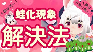 本当の蛙化現象の子は大変みたいだよ～！