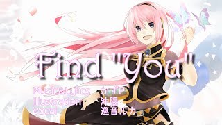 【巡音ルカ11周年】Find You【かずP】
