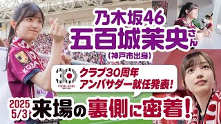 Re: [乃木] 五百城茉央 5/3 神戶來場