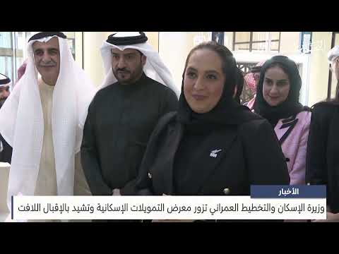 The Minister of Housing and Urban Planning visits the housing finance exhibition and praises the remarkable turnout