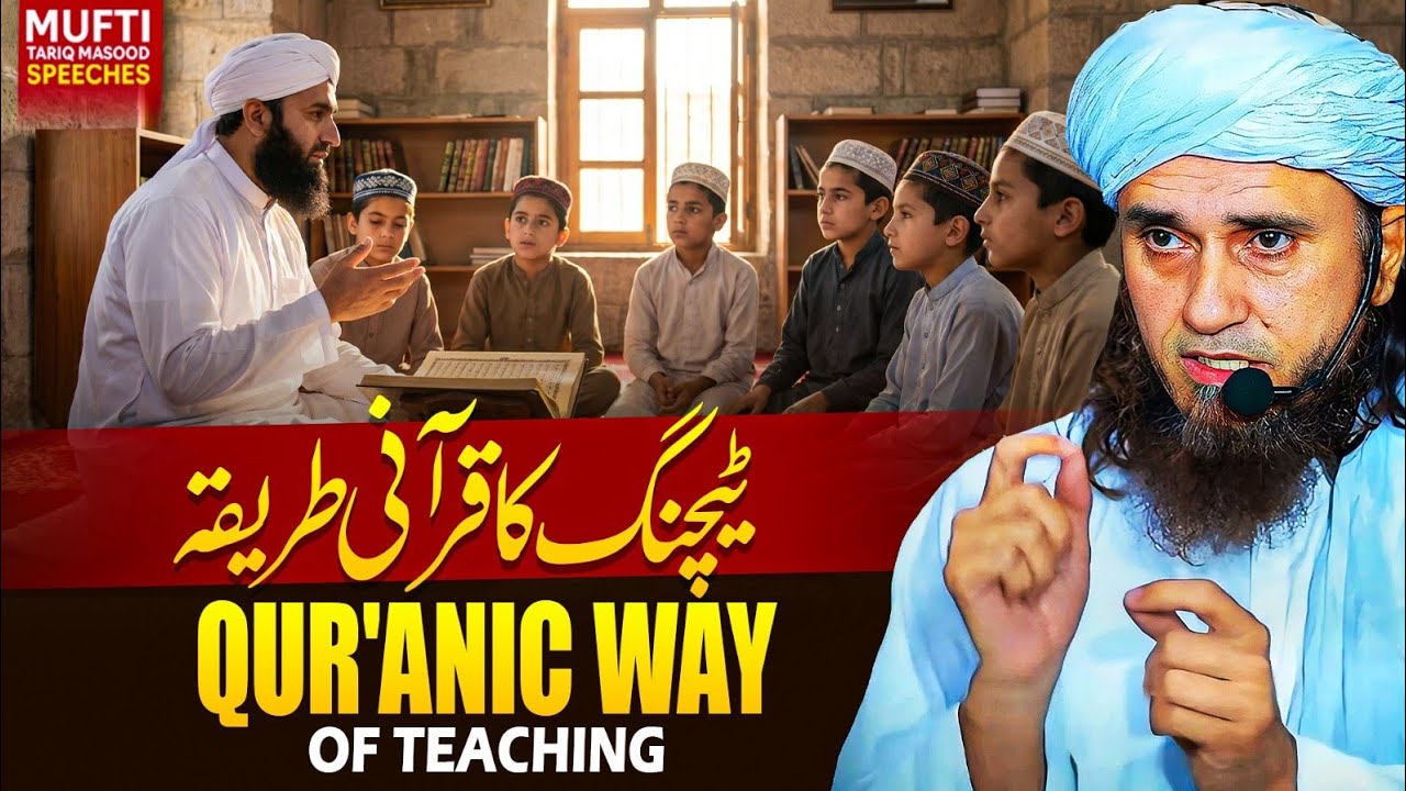 Qur'anic Way of Teaching | ٹیچنگ کا قرآنی طریقہ | Mufti Tariq Masood Speeches 🕋