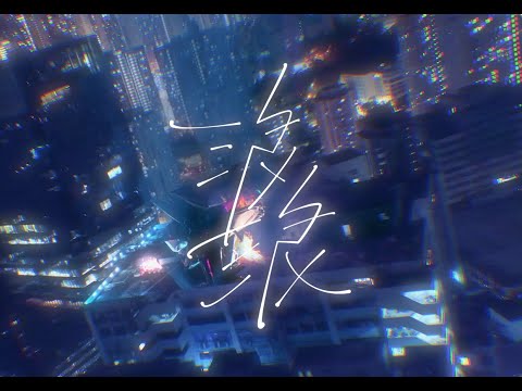 HOPUI 何佩 —《浪浪》