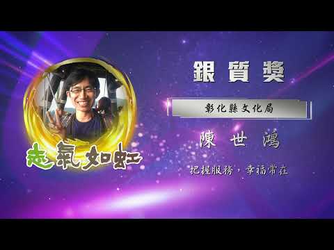 【銀質獎】第28屆全國績優文化志工 - 陳世鴻