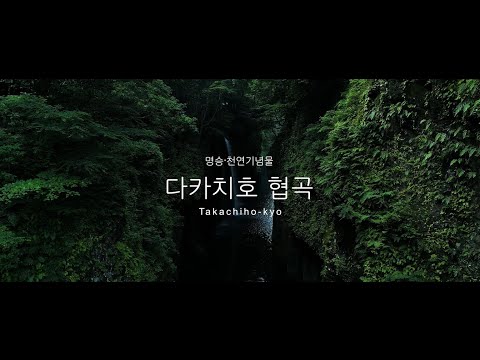 명승・천연기념물다카치호  협곡편