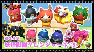 妖怪ウォッチ ショートアニメ #34 『Ｙレンジャー！椿姫登場！①/⑤』、おもちゃ、玩具、Yo-kai Watch