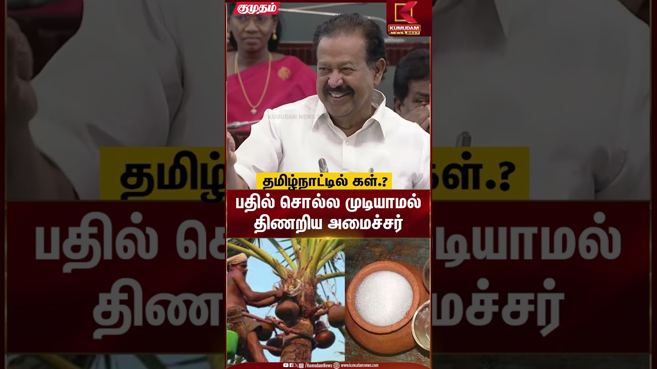 தமிழ்நாட்டில் கள்.? பதில் சொல்ல முடியாமல் திணறிய அமைச்சர் #ponmudi #tasmac #tngovt #kumudamnews