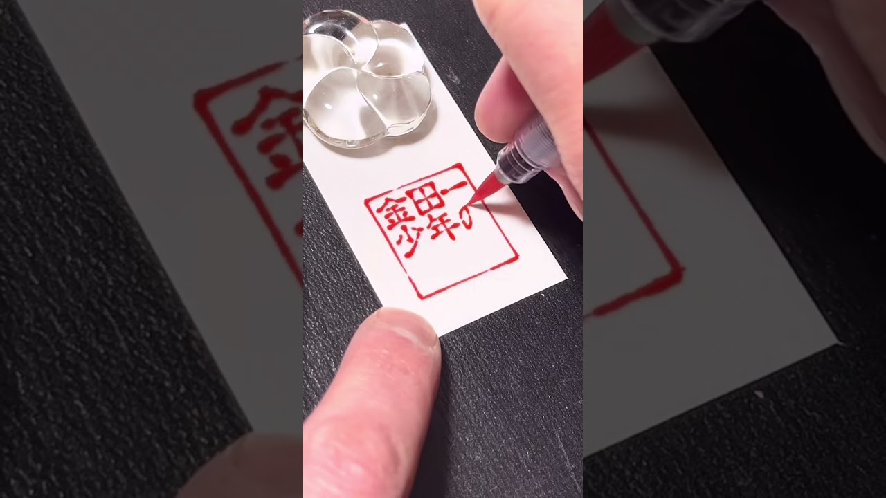 金田一少年の事件簿 角印ver. ドラマにちなんで横書きにて🐶放課後の魔術師はトラウマ🐶 #書道 #放課後の魔術師