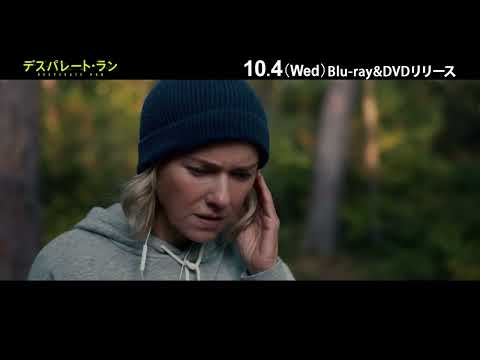 『デスパレート・ラン』Blu-ray＆DVD 10/4(水)発売！