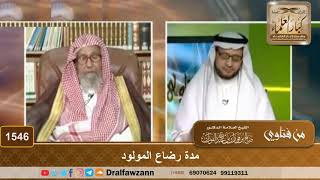 صورة 1546 - مدة رضاع المولود - الشيخ صالح الفوزان