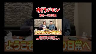 - 【前編】寺門ジモン!業界一の焼肉通!終始振り回される宮迫。。。#宮迫博之 #寺門ジモン #shorts
