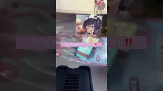 #購入品紹介 #ばずれ #バズれ #ホロライブ #夏色まつり #しぐれうい #ちいかわ