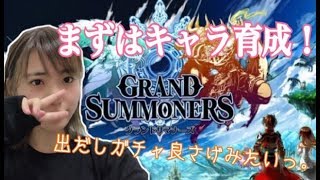 【グラサマ】出だしのキャラ育成で効率よくミッションククリアするぞぉ～！【ポジティブ女子のゲーム実況】