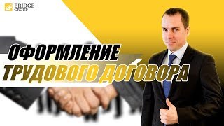 Оформление трудового договора