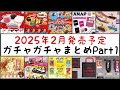 【最新情報】2025年2月発売予定のガチャガチャまとめpart1