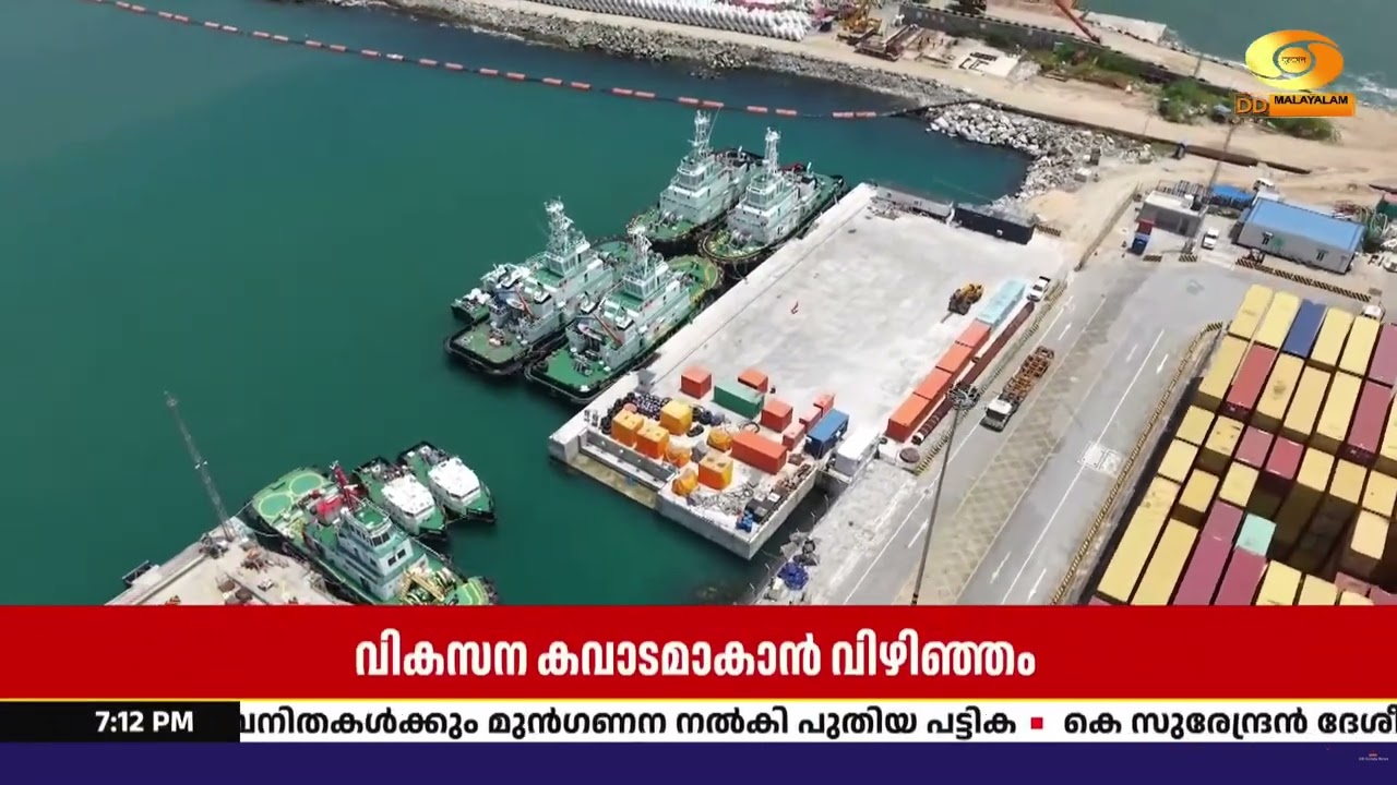 വികസന കവാടമാകാൻ വിഴിഞ്ഞം തുറമുഖം; സമ്പൂർണ കയറ്റുമത?