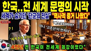 Download lagu 한국 전세계 문명의 시작. 세계가 숨기던 “단군의 진실” 역사적 증거 나왔다4천년전 한국이 전세계 최강 이었다.'중국이 숨기고 싶은 한국의 비밀'l문자의기원l해외감동사연 mp3