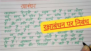 रक्षाबंधन पर हिंदी में निबंध लिखे|| Rakshabandhan par nibandh|| हिंदी निबंध लेखन|| Content Writer