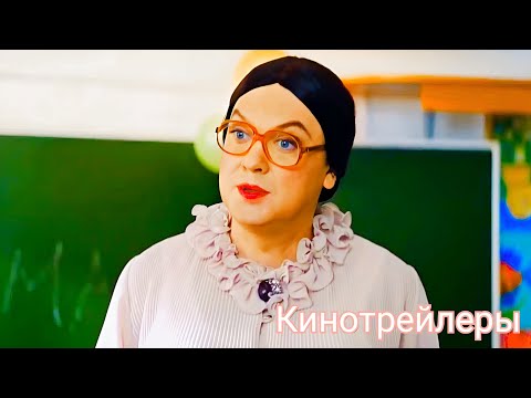 Наша Russia.8 марта(Фильм 2025) - Русский Трейлер