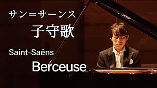 Download lagu Saint-Saëns : Berceuse / サン=サーンス:子守歌 mp3 Download lagu Saint-Saëns : Berceuse / サン=サーンス:子守歌 mp3