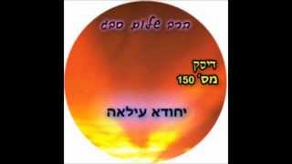 הרב שלום סבג - שיעורי אודיו - יחודא עילאה