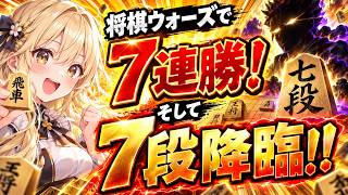 🔥【将棋ウォーズ】怒涛の7連勝!! しかし直後に“七段”降臨…衝撃の一局へ