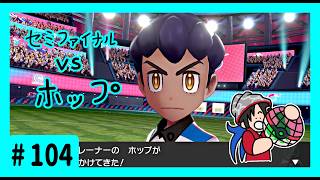 ★ポケモン　ソード★ワクワクがダイマックス！ガラル旅★初見実況#104★