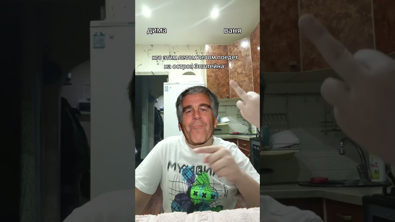 ждите 2 часть #shorts #shortvideo #Эпштейн
