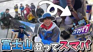 【雑談】富士山登頂後、その足でスマブラ大会へ！？「富士山頂ゲーミング2023」を振り返る【スマブラSP】