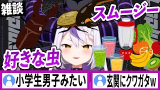 好きな虫とスムージーの話【ラプラスダークネス/ホロライブ/切り抜き】