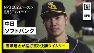 【中日ドラゴンズ×福岡ソフトバンクホークス｜延長11回に廣瀨隆太が決勝タイムリー｜ハイライト】2026年6月3日 プロ野球