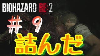 【夫婦実況】BIOHAZARD RE:2　レオン編 詰んだ助けて #9