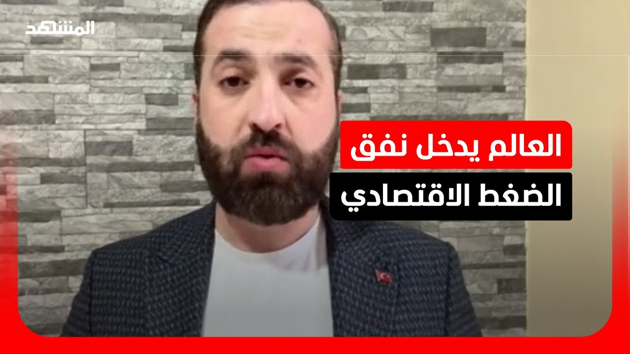 باحث: واشنطن وطهران تمضيان في "حرب الاستنزاف" رغم صرخات العالم من تعثّر الإمد?