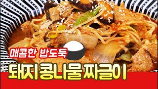 요리조리쿡쿡! 밥도둑 '돼지 콩나물 짜글이' 🍲