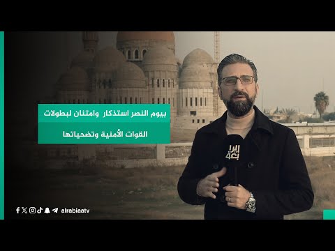 شاهد بالفيديو.. بيوم النصر استذكار  وامتنان لبطولات القوات الأمنية وتضحياتها
