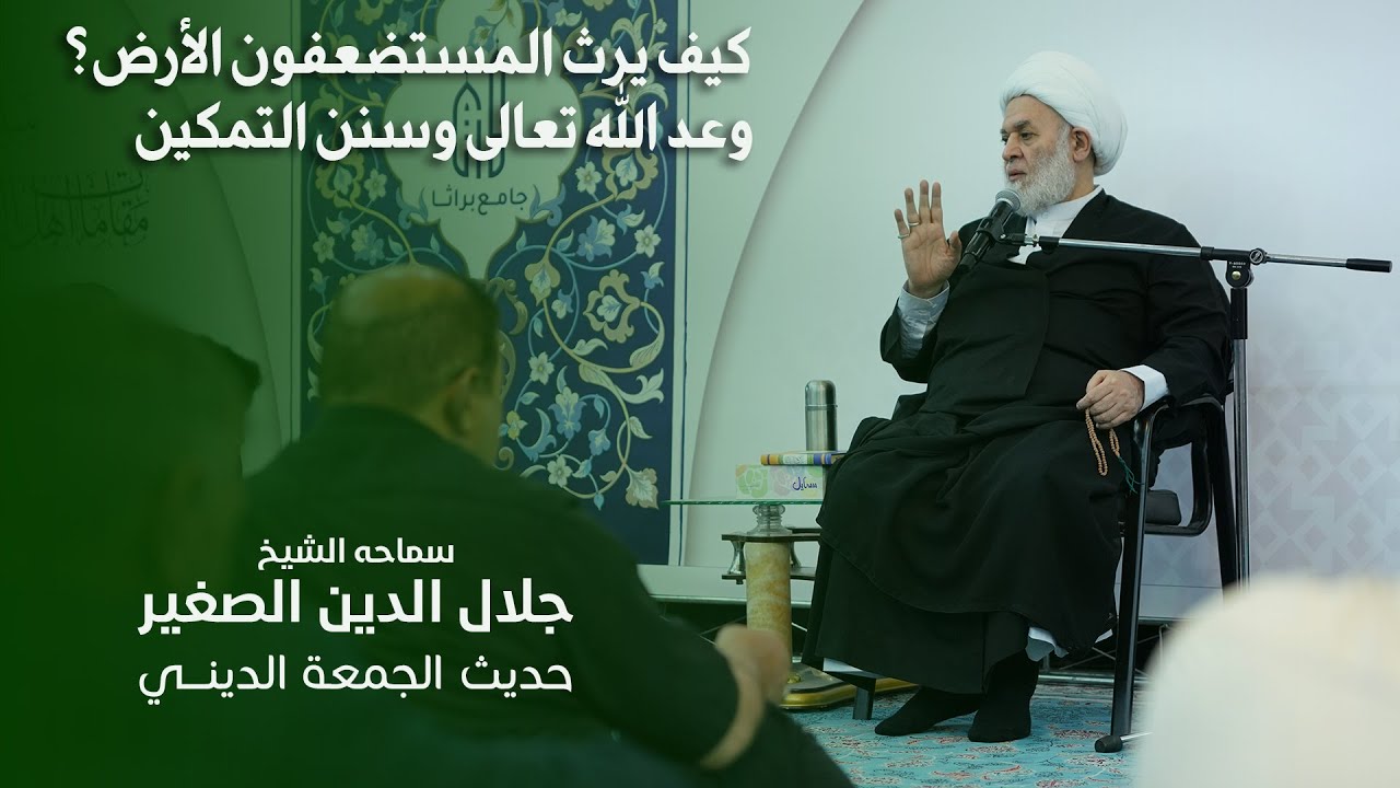 كيف يرث المستضعفون الأرض؟ وعد الله تعالى وسنن التمكين