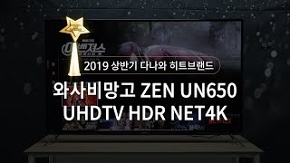 와사비망고 ZEN UN650 UHDTV HDR NET4K (스탠드)_동영상_이미지