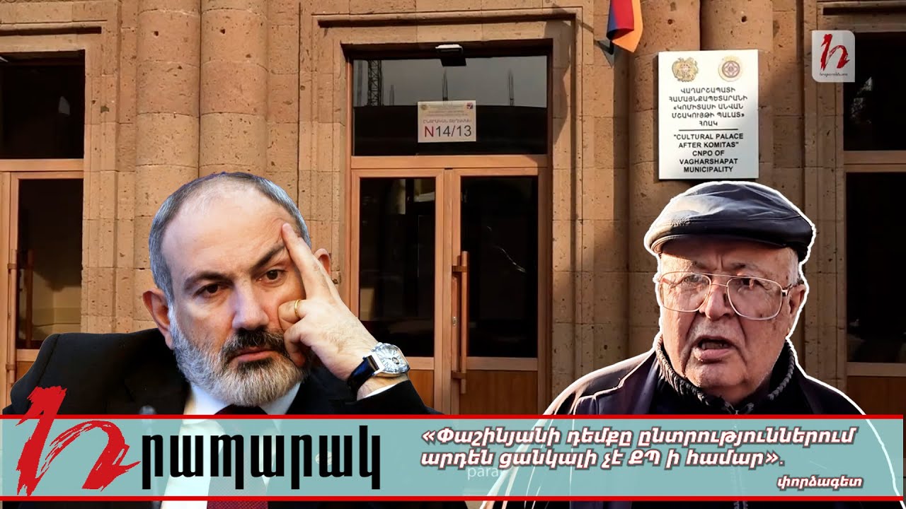 «Փաշինյանը դեմքը ընտրություններում արդեն ցանկալի չէ ՔՊ-ի համար»․ փորձագետ