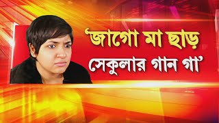 Download lagu সঙ্গীতশিল্পী লগ্নজিতা চক্রবর্তীকে হেনস্থা! অনুষ্ঠানে ‘জাগো মা’ গান গাইতে ‘বাধা’ mp3