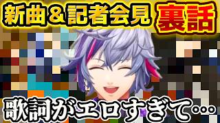 歌詞がエロすぎて差し替え!?事務所ストップも！新曲と緊急会見の裏話！【不破湊/重大発表】