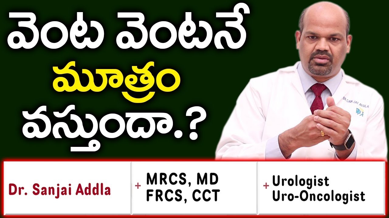 వెంట వెంటనే మూత్రం వస్తుందా? | Urine Problems Telugu | Urine Disease | Health Tips | Dr.Sanjai Addla