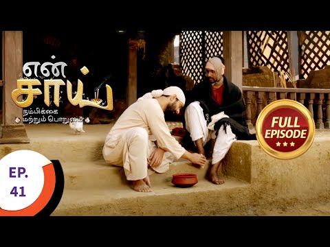 En Sai Nambikkai Matrum Porumai - என் சாய் நம்பிக்கை மற்றும் பொறுமை - Ep 41 - Full Episode