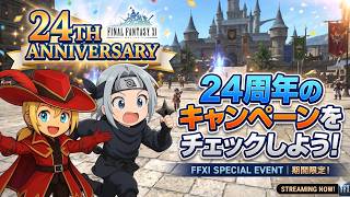 【FFXI】24周年のキャンペーンをチェックしよう！