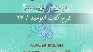 صورة شرح كتاب التوحيد للشيخ صالح السندي 67 (الشرح الثاني في المسجد النبوي)