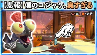 【悲報】こんなやつと旅出るの…?(絶望)臭すぎる相棒のコジャケ!!スプラトゥーン3おもしろシーン切り抜きまとめ!# 331 Splatoon3 クリップ集