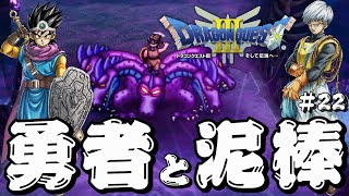 【ドラゴンクエスト3 HD-2D】勇者と泥棒の冒険#22